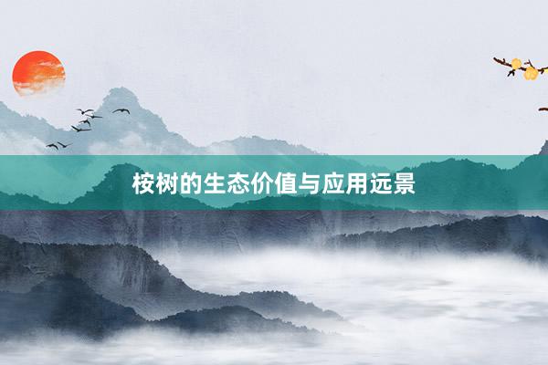 桉树的生态价值与应用远景